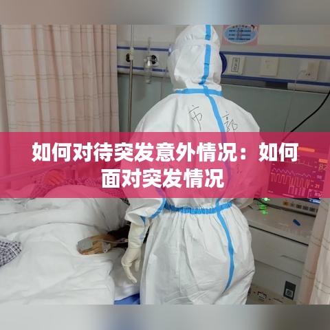 如何对待突发意外情况:如何面对突发情况
