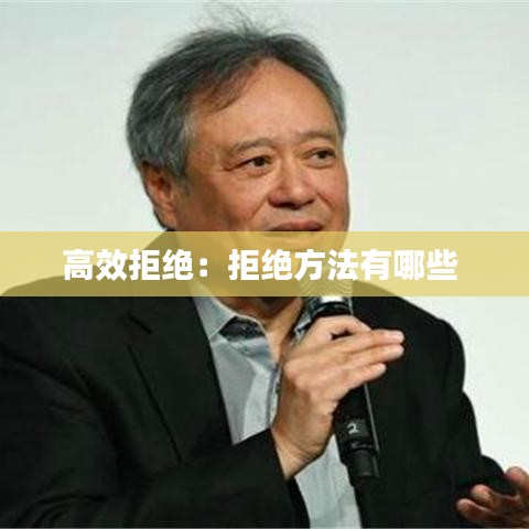 高效拒绝:拒绝方法有哪些