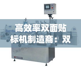 高效率双面贴标机制造商:双面贴标机电气原理图