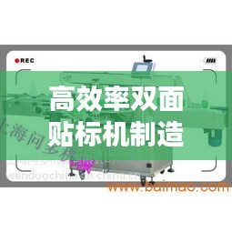 高效率双面贴标机制造商:双面贴标机电气原理图