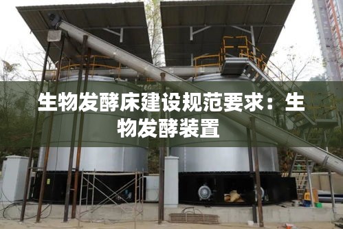 生物发酵床建设规范要求:生物发酵装置