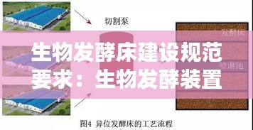 生物发酵床建设规范要求:生物发酵装置