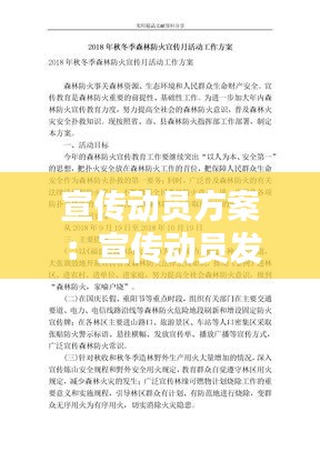 宣传动员方案:宣传动员发言稿