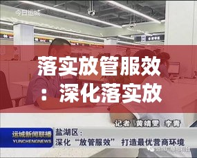 落实放管服效:深化落实放管服工作