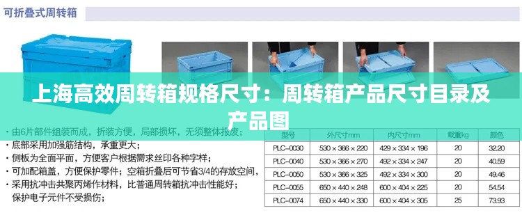 上海高效周转箱规格尺寸:周转箱产品尺寸目录及产品图