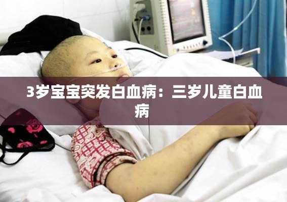 3岁宝宝突发白血病:三岁儿童白血病