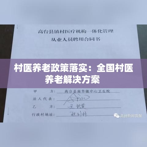村医养老政策落实:全国村医养老解决方案