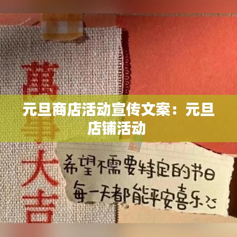 元旦商店活动宣传文案:元旦店铺活动