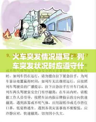 火车突发情况描写:列车突发状况时应遵守什么原则