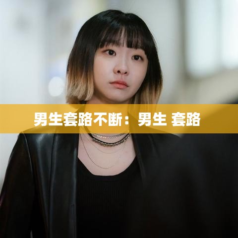 男生套路不断:男生 套路