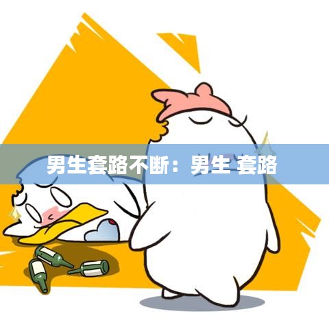 男生套路不断:男生 套路