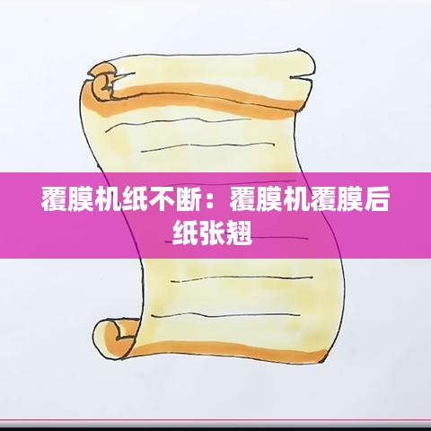 覆膜机纸不断:覆膜机覆膜后纸张翘