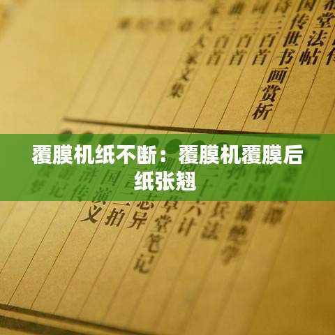 覆膜机纸不断:覆膜机覆膜后纸张翘