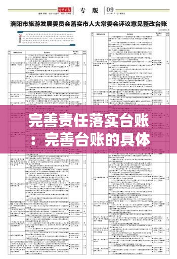 完善责任落实台账:完善台账的具体做法