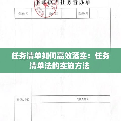 任务清单如何高效落实:任务清单法的实施方法