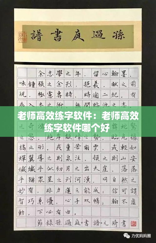 老师高效练字软件:老师高效练字软件哪个好
