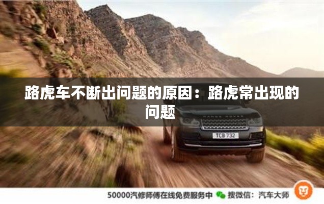 路虎车不断出问题的原因:路虎常出现的问题