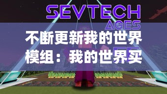 不断更新我的世界模组:我的世界买的模组更新之后还要再买吗?