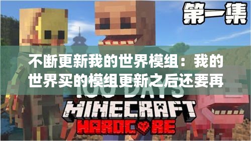 不断更新我的世界模组:我的世界买的模组更新之后还要再买吗?