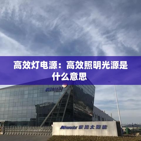 高效灯电源:高效照明光源是什么意思