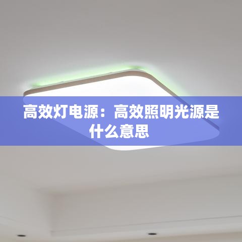 高效灯电源:高效照明光源是什么意思
