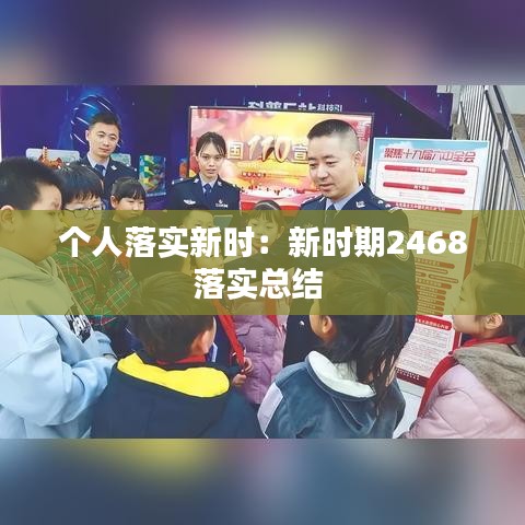 个人落实新时:新时期2468落实总结