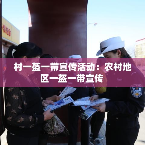村一盔一带宣传活动:农村地区一盔一带宣传