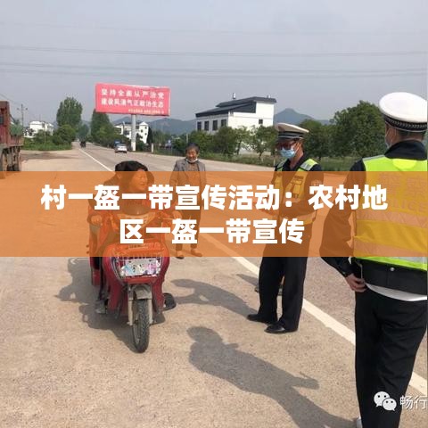村一盔一带宣传活动:农村地区一盔一带宣传