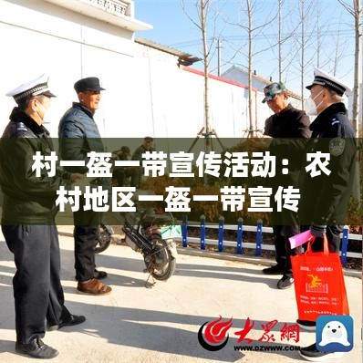 村一盔一带宣传活动:农村地区一盔一带宣传