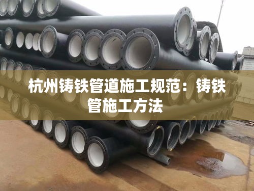 杭州铸铁管道施工规范:铸铁管施工方法
