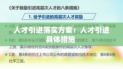 人才引进落实方案:人才引进具体措施
