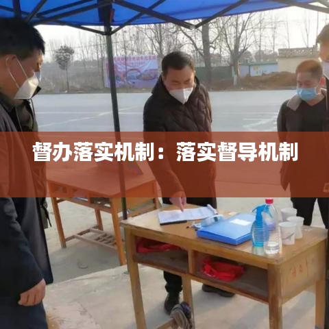 督办落实机制:落实督导机制