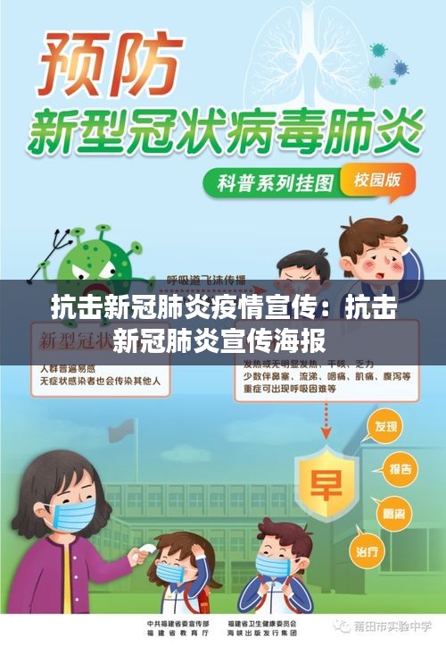 抗击新冠肺炎疫情宣传:抗击新冠肺炎宣传海报