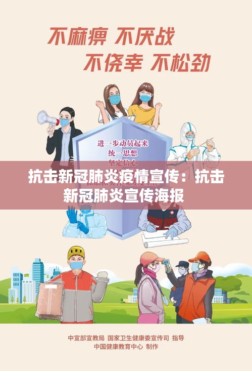 抗击新冠肺炎疫情宣传:抗击新冠肺炎宣传海报