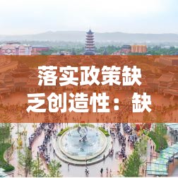 落实政策缺乏创造性:缺乏政策支撑