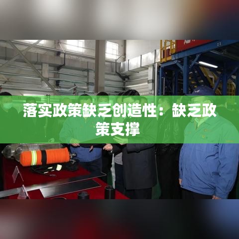 落实政策缺乏创造性:缺乏政策支撑