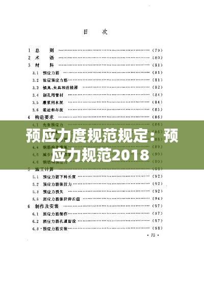 预应力度规范规定:预应力规范2018