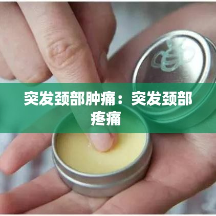 突发颈部肿痛:突发颈部疼痛