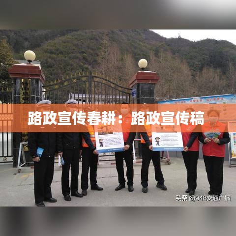 路政宣传春耕:路政宣传稿