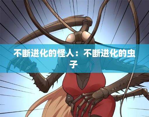 不断进化的怪人:不断进化的虫子