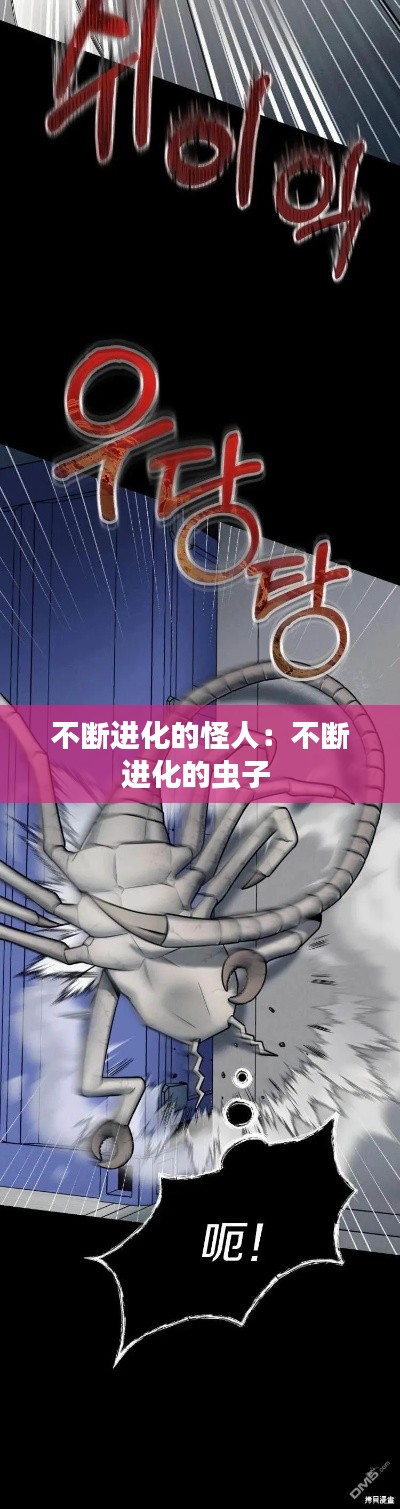 不断进化的怪人:不断进化的虫子