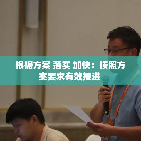 根据方案 落实 加快:按照方案要求有效推进
