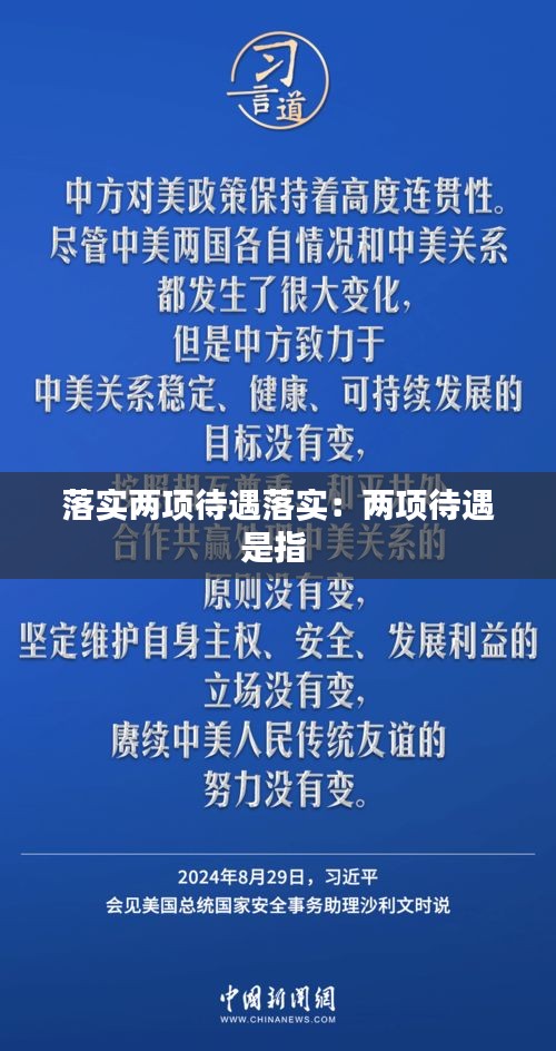 落实两项待遇落实:两项待遇是指