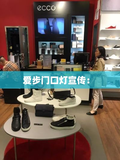 爱步门口灯宣传: