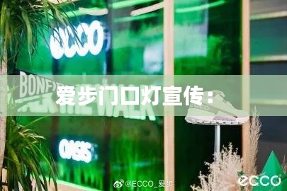 爱步门口灯宣传: