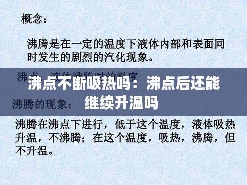 沸点不断吸热吗:沸点后还能继续升温吗