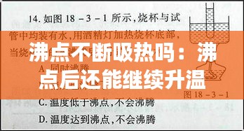 沸点不断吸热吗:沸点后还能继续升温吗