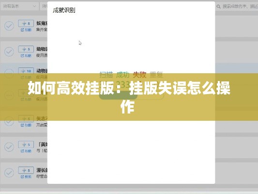 如何高效挂版:挂版失误怎么操作