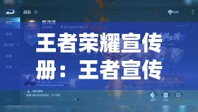 王者荣耀宣传册:王者宣传图片
