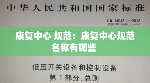 康复中心 规范:康复中心规范名称有哪些